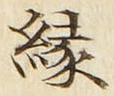 字縁