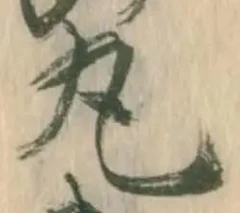 文字丸