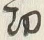 字効