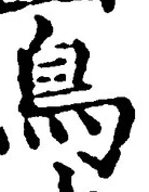 「鳥」字