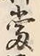 文字敷