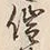 字催