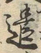 已定位遣