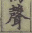 Character 聲