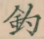 「釣」字