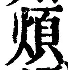 文字煩