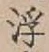 文字浮