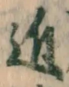 𡨸近