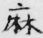 字麻