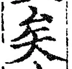 文字矣