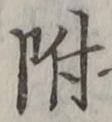 文字 附