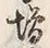 「増」字