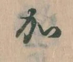 㐌定位𛀘