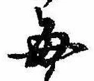 已定位毎