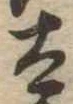 已定位太