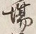 𡨸場