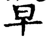 글자 早