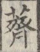 薺の位置