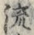 Character 流