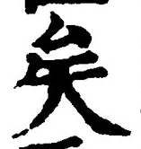 文字矣