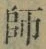 字師