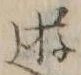 文字 遊