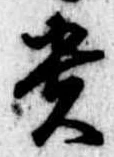 㐌定位貴