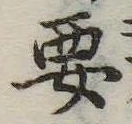 㐌定位要