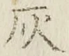 字灰