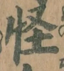 文字怪