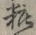 位置定マレル粧