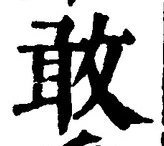 Chữ 敢