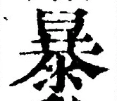 Chữ 暴