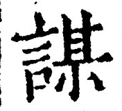 文字謀
