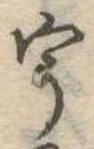 已定位宇