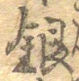 Đã định vị 銀
