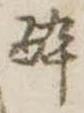 已定位未指定
