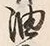 「油」字