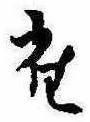 已定位雀