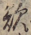 Đã định vị 欲