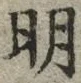 字明