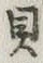 文字貝