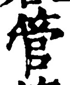 글자 管