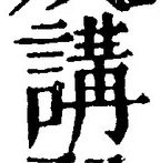 Chữ 講