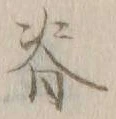 文字背