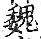 “魏”字