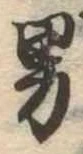 已定位男