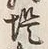 Character 堤
