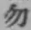 Character 勿