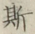 文字 斯